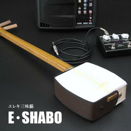 【コンパクトなエレキ三味線・マイク内蔵でアンプ直結】E-SHABO【三味線/初心者/経験者/しゃみせんBOX】