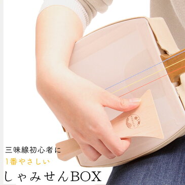 【選べる楽譜プレゼント！】しゃみせんBOX単品【三味線 初心者 簡単 ナンバーシールと色付き糸】