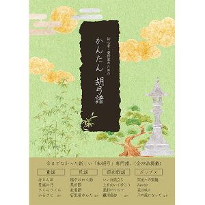 【今までなかった和胡弓の専門譜】初心者・愛好家のためのかんたん胡弓譜【童謡、民謡、昭和歌謡、ポップスなど幅広いジャンルの曲を全29曲収録!】