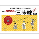 「三味線も、弾き方も、学び方も、進化します」をキャッチフレーズに、三味線の基本的な弾き方について、イラストと動画でいっしょに学べる、新しいタイプの三味線教本。すべてのページについて動画の解説があり、本だけではわかりにくい点を、著者自らが実演。 Youtube「超かんたんしゃみせん」チャンネルを見て、楽しみながら三味線のハウツーを学べます。購入特典として、リモートレッスン割引プランにも参加できます。 ●基礎＆技術編 ＜姿勢＞体との接点は2つだけ　5 ＜姿勢＞津軽は3つの接点で　6 ＜調弦＞ドソドからはじめよう　7 ＜調弦＞チューニングはくり返し、くり返し　9 ＜譜尺＞ナンバーシールはビギナー必須アイテム　10 ＜左手＞親指、いいね！スリすりスライド　11 ＜右手＞団扇みたいにフラフラと　12 ＜右手＞ツメでいい音、出せるかな？　13 ＜左手＞右も左もツメが大事　14 ＜音階＞ドレミファソラシド&#12316;&#9836;　15 ＜音階＞気分を盛り上げるムード音階　16 ＜バチ＞薬指→親指→小指の順で　17 ＜バチ＞お家へ帰ってステイホーム　18 ＜バチ＞同じラインを行ったり来たり　19 ＜実践＞実はもう、何でも弾ける！　20 ＜右手＞真ん中は当たるまで　21 ＜右手＞太い糸は余裕で当たる　22 ＜音階＞太い糸と細い糸は同じ音　23 ＜音階＞三本の糸でドレミファソラシド　24 ＜実践＞超かんたん奏法　25 ＜左手＞ポジションという考え方　26 ＜左手＞ポジション移動＝親ゆび移動　27 ＜右手＞大切だから、もう一度　28 ●奏法＆応用編 ＜奏法＞さりげなく糸をスクイあげる　31 ＜実践＞有名な民謡でスクイのお稽古　32 ＜奏法＞軽快に音をハジキ出す　33 ＜奏法＞ウチ＋ハジキ＋スクイ＋ハジキ＝かまし　35 ＜奏法＞押してるバチを解き放つ、押しバチ　37 ＜奏法＞ちょっと寄り道、コード弾き　41 ＜奏法＞指一本でらくらく伴奏　43 ＜調弦＞声にあわせてチューニング　45 ＜調弦＞大きくわけて3種類　46 ●知識編 長唄・地唄・端唄…ってナニ？のジャンル解説　29 三味線の肝！サワリについて　36 名前を知れば、愛も深まる 38 今すぐ使える!?鉄板ネタ「分解できまーす」39 花梨と紅木とエトセトラ　47 太さと長さとジャンルが混在　49 ●練習曲 きらきら星　20 チューリップ　20 ハッピーバースデーの唄　25 シャボン玉　25 上を向いて歩こう　27 いい湯だな　〜ビバノンロック〜　28 カントリーロード　28 こきりこ節　32 さんさ時雨　34 金比羅船山々　34 よさこい節　34 花笠音頭　34 郡上節（川崎）　34 さくらさくら　44 さんぽ　 44 パプリカ　44