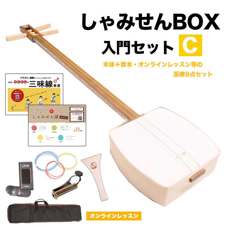 しゃみせんBOX入門Cセット