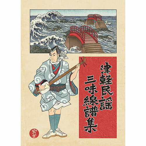 【津軽三味線初心者・愛好家におすすめ】津軽民謡三味線譜集【入門曲から津軽じょんがら節まで】