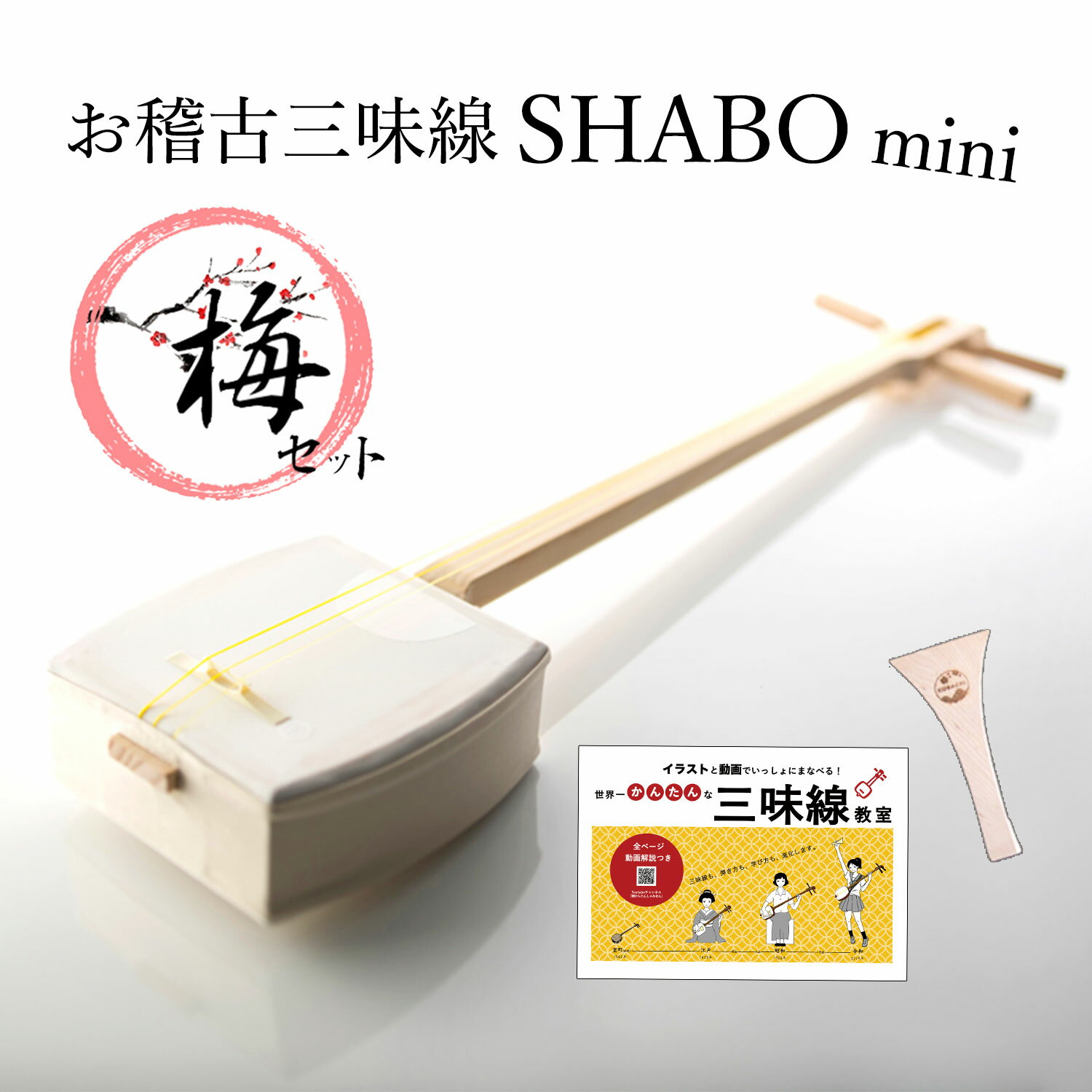 【しゃみせんBOXがリニューアル！】お稽古三味線SHABO mini AZUMA 梅セット 【東さわり付き 三味線 初心者 簡単 入門編 】