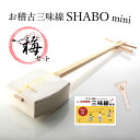 【しゃみせんBOXがリニューアル！】お稽古三味線SHABO mini 梅セット 【 三味線 初心者 簡単 入門編 】