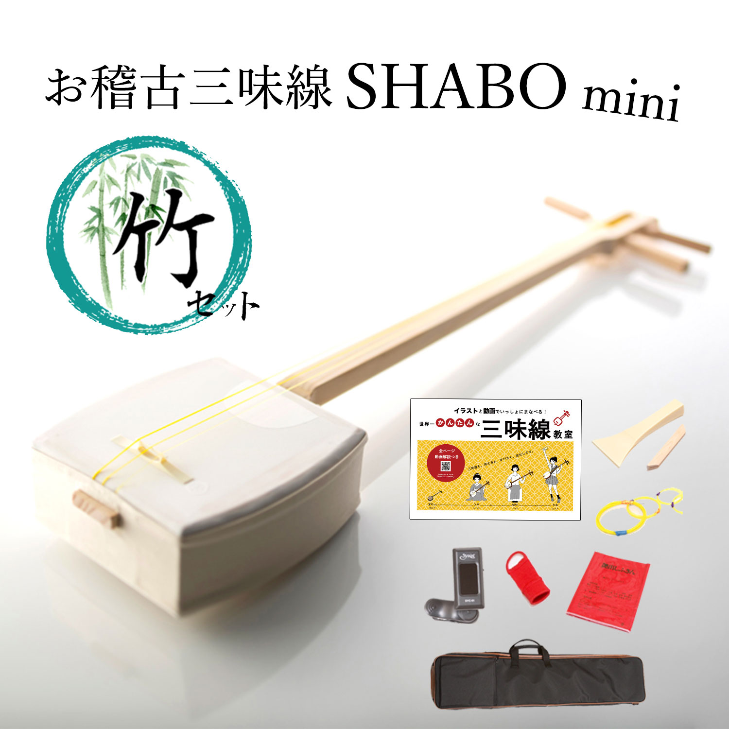 お稽古三味線SHABO mini 竹セット