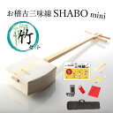 【しゃみせんBOXが進化して新発売！】お稽古三味線SHABO mini 竹セット【三味線 初心者 簡単 入門編 】