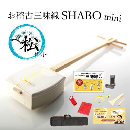 【しゃみせんBOXが進化して新発売！】お稽古三味線SHABO mini AZUMA 松セット【東さわり付き 三味線 初心者 簡単 入門編 】