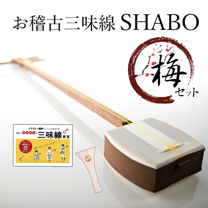 お稽古三味線SHABO 梅セット