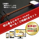 【三味線+その他小物計8点と動画学習教材付きのお買い得セット】初心者&ビギナーのための学べる三味線8点セット【三味線初心者セット】