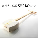 【しゃみせんBOXが進化して新発売！】お稽古三味線SHABO mini 単品【三味線 初心者 簡単 入門編 】