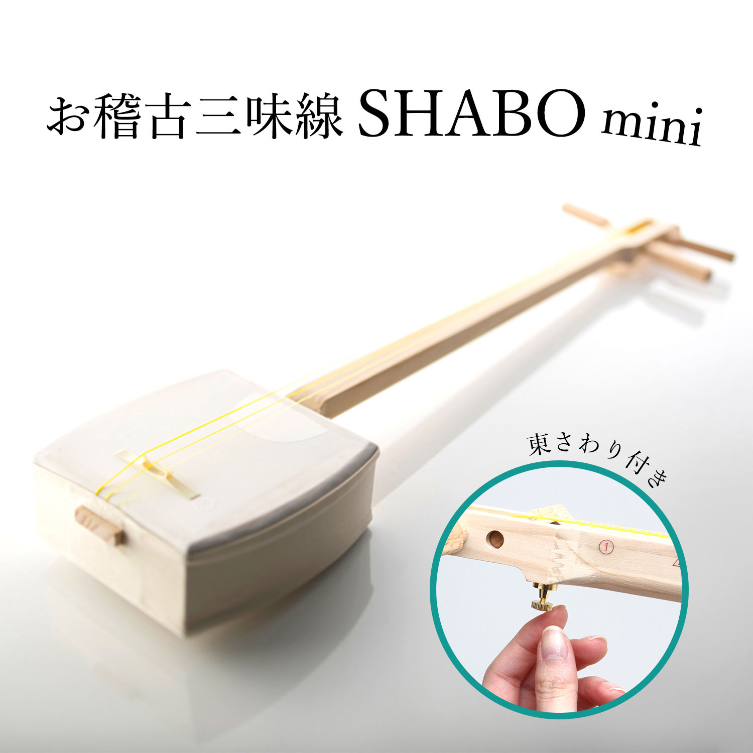 【しゃみせんBOXが進化して新発売 】お稽古三味線SHABO mini AZUMA 単品【東さわり付き 三味線 初心者 簡単 入門編 】