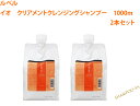 【8/4 20:00 〜 8/11 01:59 エントリーでP10倍】 【イオ 1000ml 2本セット】ルベル イオ クリアメント クレンジングシャンプー 1000ml 2本セット Lebel 艶髪 サロンケア