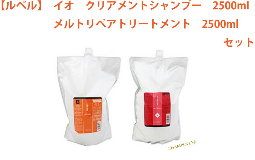 【イオ　2500ml　2本セット】ルベル　イオ　クリアシャンプー、メルトリペアトリートメント　2500ml　2本セット　Lebel　艶髪　サロンケア