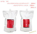 【イオ 2500ml 2本セット】ルベル イオ リラックスシャンプー、メルトリペアトリートメント 2500ml 2本セット Lebel 艶髪 しっとりタイプ サロンケア