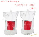 【イオ　2500ml　2本セット】ルベル　イオ　リラックスシャンプー　　2500ml　2本セット　Lebel　艶髪　しっとりタイプ　サロンケア