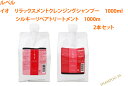【5/9 20:00 〜 5/16 1:59 エントリーでP10倍】 【イオ 1000ml 2本セット】ルベル イオ リラックスシャンプー、シルキーリペアトリー...