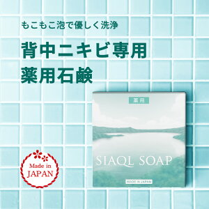 背中 ニキビ 石鹸 背中ニキビ【シアクル ソープ 100g】ボディソープ 薬用石鹸 泡 せっけん 石けん 炭 泥 ニキビ跡 洗顔 にきび ブツブツ 肌荒れ 大人ニキビ 保湿 殺菌 消毒 メンズ 男 日本製 薬用 医薬部外品【100日間返金保証】送料無料