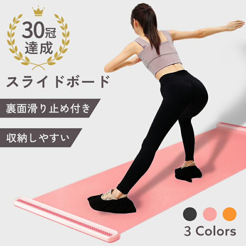 ＼楽天16冠！ ／スライドボード 180cm スライダーボード 内もも シューズカバー付き 下半身 強化 体幹トレーニング スケート レッグスライダー 介護 筋トレ 宅トレ スライディングボード セット 有酸素運動 室内 運動 練習 太もも やせ 下半身痩せ ダイエット 自宅のサムネイル