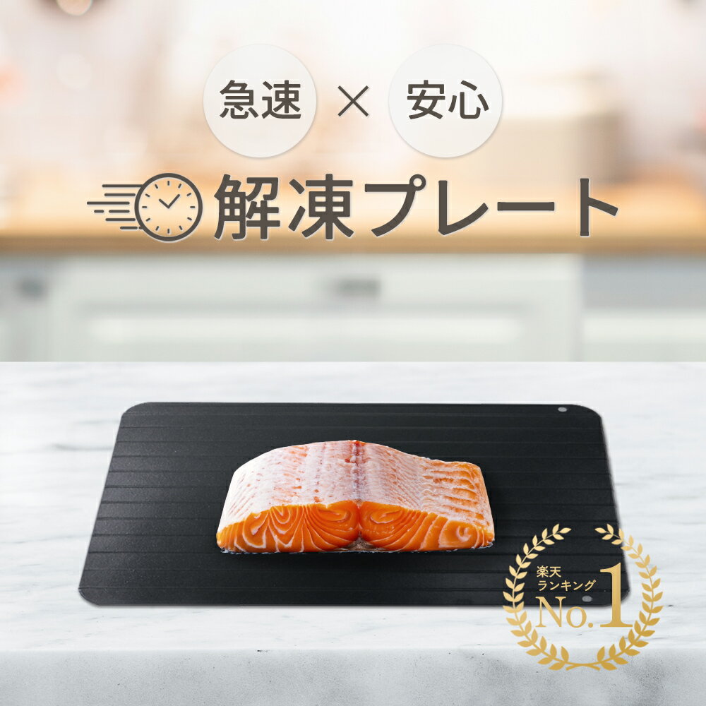 ＼楽天8冠達成！／解凍プレート 食品安全検測済 まな板 正規品 急速解凍 解凍板 解凍ツール 粗熱 正規..