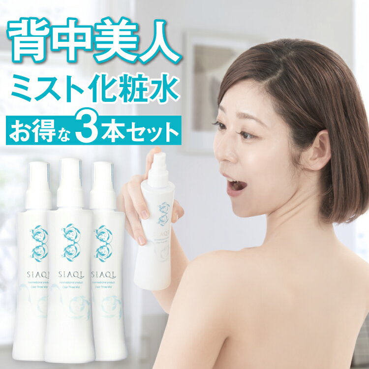 【単品購入から20%OFF3本セット】背中ニキビ 背中 ニキビ【薬用 シアクル クリアスリーミスト 200ml】ニキビ 化粧水 …