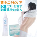 背中ニキビ 背中 ニキビ 【単品購入から8%OFF2点セット】シアクル ミスト化粧水 薬用石鹸 ボディソープ 【2点セット ミスト 200ml / ソープ 10...
