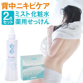 背中ニキビ 背中 ニキビ 【単品購入から8%OFF2点セット】シアクル ミスト化粧水 薬用石鹸 ボディソープ 【2点セット ミスト 200ml / ソープ 100g】薬用 ニキビケア 肌荒れ 背中ニキビ スプレー ボディソープ 背中 大人ニキビ 保湿 ボディミスト