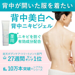 【お得な3本セット→15%OFF】背中ニキビ背中ニキビ跡背中ニキビ【薬用シアクルゲルクリーム100g】背中のニキビ背中美白クリーム大人ニキビニキビ薬背中