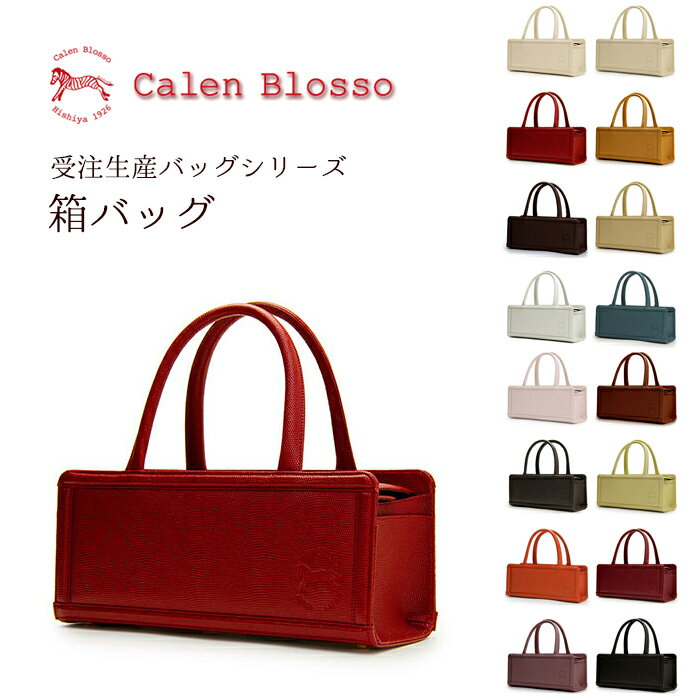 ハンドバッグ 【受注生産】菱屋 Calen Blosso カレンブロッソ 本革バッグシリーズ ハンドバッグ 箱バッグ 日本製