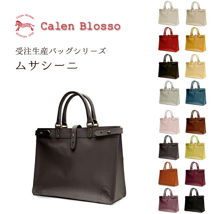 ハンドバッグ 【受注生産】菱屋 カレンブロッソ Calen Blosso 本革バッグシリーズ ハンドバッグ ムサシーニ 日本製