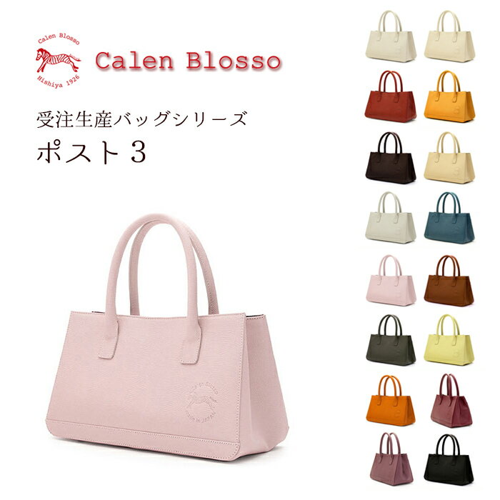 菱屋 カレンブロッソ Calen Blosso 本革バッグシリーズ ハンドバッグ ポスト3 日本製