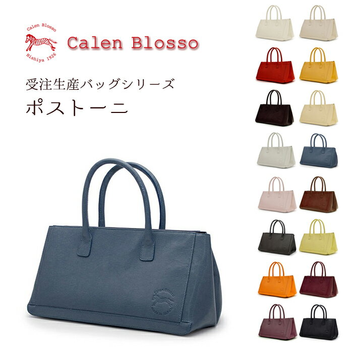 ハンドバッグ 【受注生産】菱屋 Calen Blosso カレンブロッソ 本革バッグシリーズ ハンドバッグ ポストーニ 日本製