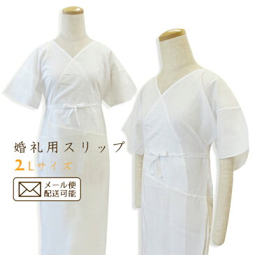 【日本製】婚礼用スリップ 肌襦袢 ワンピース 2Lサイズ