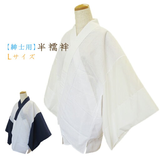 【日本製】洗える紳士用半襦袢 衿・袖付き(紳士用肌着/肌襦袢メンズ/インナー) Lサイズ/2Lサイズ ホワイト(白)/ネイビー(紺) 【日本製】洗える紳士用半襦袢 衿・袖付き(紳士用肌着/肌襦袢メンズ/インナー) Lサイズ/2Lサイズ ホワイト(白)/ネイビー(紺)