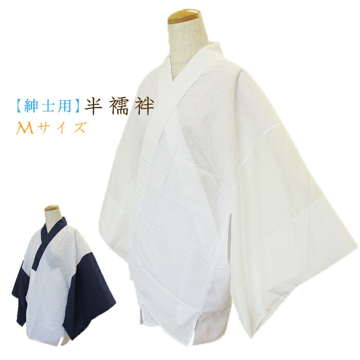 【日本製】洗える紳士用半襦袢 衿・袖付き(紳士用肌着/肌襦袢メンズ/インナー) Mサイズ ホワイト(白)/ネイビー(紺)