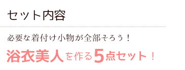 【着付け小物 5点セット】小夏ちゃん (浴衣スリップ、腰ひも、きものベルト、帯板、伊達締め)