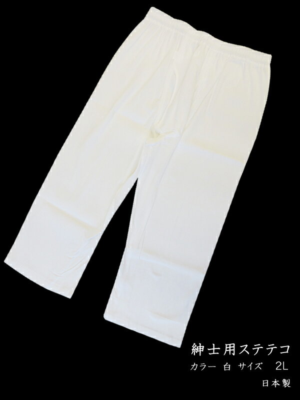 ステテコ 【日本製】紳士用ステテコ 2Lサイズ ホワイト(白)