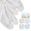 【さららビューティー/夏の足袋】口ゴムタイプ/こはぜ無し 女性用 22.5〜24.5cm【在庫限り】