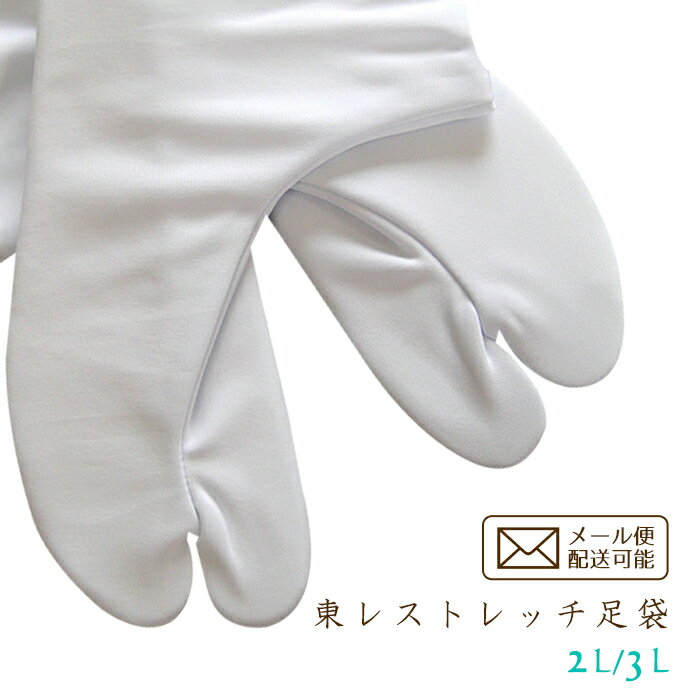 【東レ】ストレッチ足袋 オールシーズン素材 白 5枚こはぜ サイズ24.5cm〜26.5cm(LL〜3L)