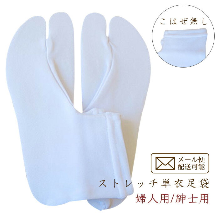 【単衣足袋】ストレッチ足袋 日本製 口ゴムタイプ こはぜ無し
