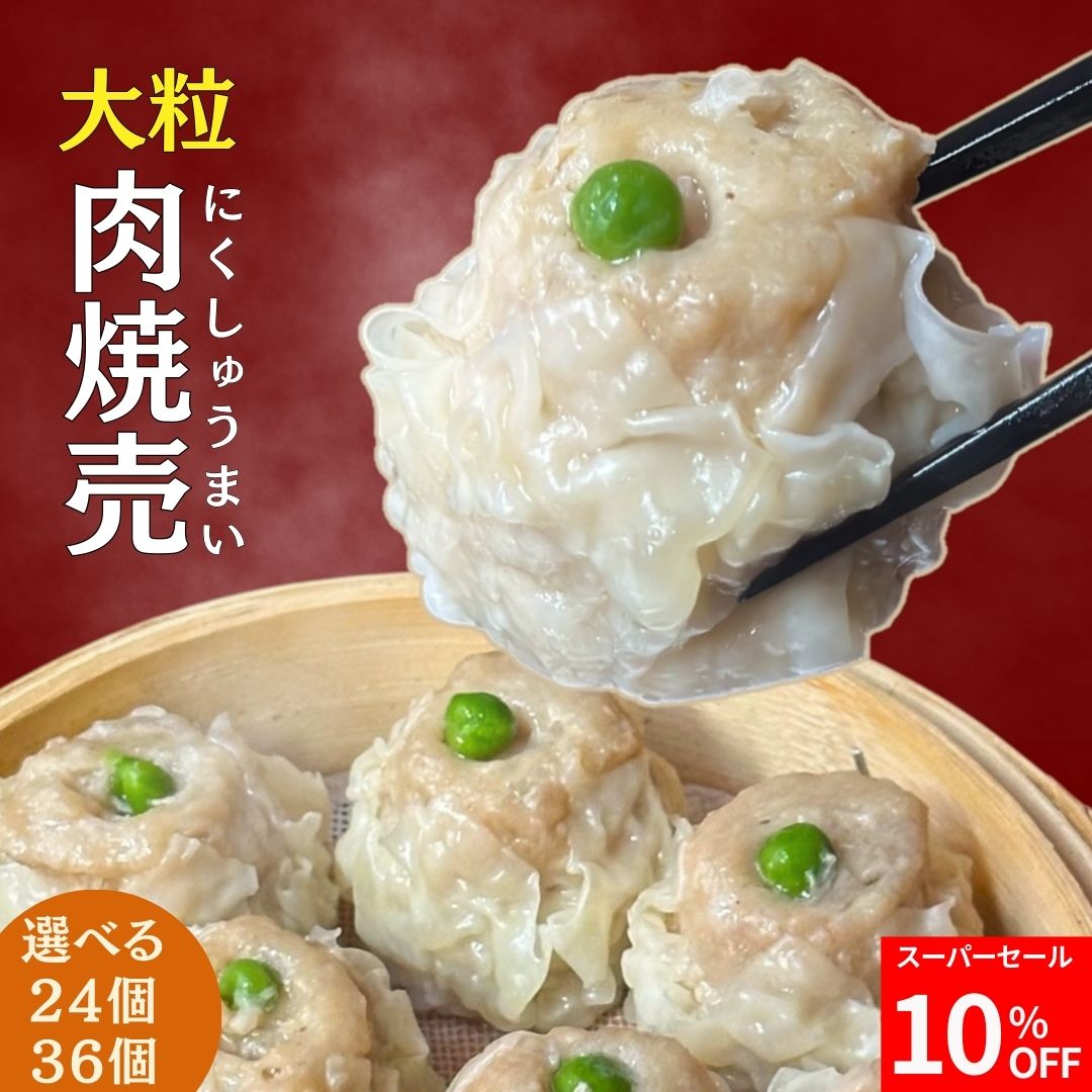 【スーパーSALE10％OFF】しゅうまい �