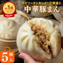 【P10倍&15%OFFクーポンあり】\楽天1位獲得/手のひら 150g ずっしり 中華豚まん 肉まん 5個入り ギフト 御礼 御祝 グルメ 贈り物 プレゼント...