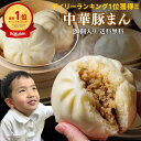 【ギフト対応可能】\楽天1位獲得/中華豚まん 肉まん20個入 ずっしり 1個150g 手のひら 関西風豚まん 玉ねぎの甘み ギフト グルメ プレゼント 贈り物 ...
