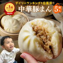 \楽天1位獲得/中華豚まん 肉まん 5個入 150g 手のひらサイズ ずっしり ギフト 御礼 御祝 グルメ 贈り物 プレゼント 中華ギフト レンジ 飲茶 点心 中華 中華惣菜 おやつ お菓子 朝ごはん お取り寄せ人気グルメ ご当地グルメ 玉ねぎ 惣菜 国内製造 安心安全 神戸製造 関西風