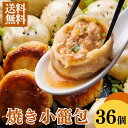 【クーポンあり】焼き小籠包 1個35g 36個入り/カリカリ 御礼 御祝 グルメ 贈り物 中華ギフト 神戸 上海飯店 冷凍 焼くだけ 簡単調理 飲茶 点心 中華 お取り寄せ 人気商品 おつまみ ビールと合う 父の日 母の日 プレゼント 贈答