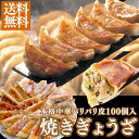 【5/10限定★抽選で最大100%Pバック※要エントリー】パリパリ皮 焼きぎょうざ 焼き餃子100個入り ギフト 御礼 御祝 グルメ 飲茶 中華ギフト 神戸餃子...