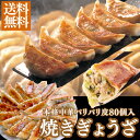 【5/10限定★抽選で最大100%Pバック※要エントリー】パリパリ皮 焼きぎょうざ 焼き餃子80個入り 御礼 御祝 贈り物 飲茶 中華ギフト 神戸餃子 焼き餃子...