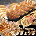 【5/10限定★抽選で最大100%Pバック※要エントリー】パリパリ皮 焼きぎょうざ 30個入り/ ギフト 御礼 御祝 グルメ 贈り物 飲茶 中華ギフト 神戸餃子...