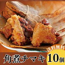 ランキング1位獲得★リピーター続出\中華角煮チマキ 90g 10個/ギフト 御礼 御祝 グルメ 贈り物 中華ギフト 飲茶 点心 大人気商品 中華チマキ ちまき ...
