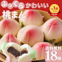 【スーパーDEAL★P20%還元】リピーター続出 かわいい 桃\桃まんじゅう 18個入り/ ギフト 御礼 御祝 贈り物 桃の形をしたあんまん 惣菜 飲茶点心 中華ギフト 上海飯店 冷凍 簡単調理 お取り寄せ 人気グルメ ご当地グルメ お祝い 食品 冷凍食品 かわいい あんこ