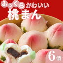 P10倍\母の日 メッセージカード/楽天1位獲得 リピーター続出 桃\桃まんじゅう6個入り/ ギフト 御礼 御祝 グルメ 桃の形をしたあんまん 惣菜 中華ギフト...